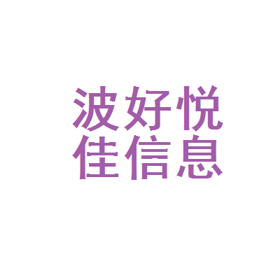 寧波好悅佳教育信息咨詢 專業導航，助力教育決策